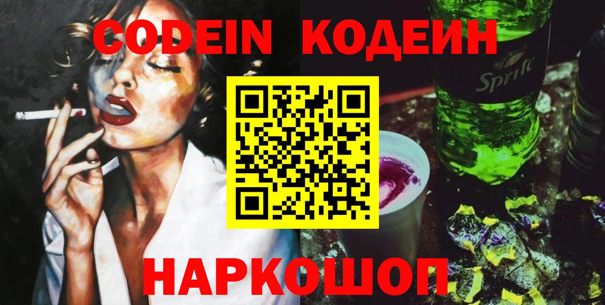 Codein напиток Lean (лин) Всеволожск